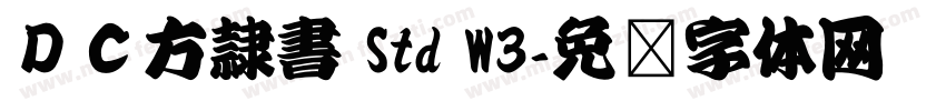 ＤＣ方隷書 Std W3字体转换